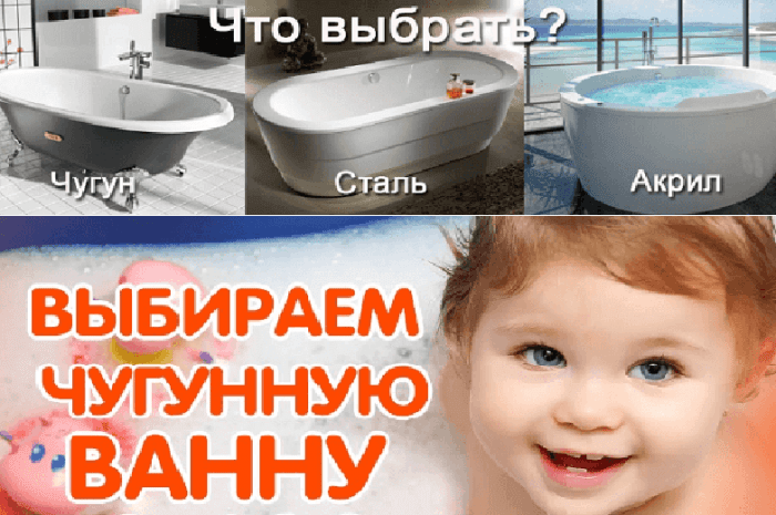 Чугунная ванна, стальная или акриловая – Что выбрать?